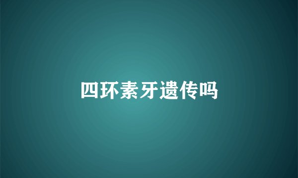 四环素牙遗传吗
