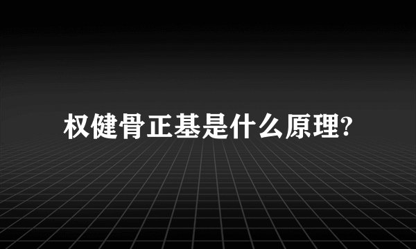 权健骨正基是什么原理?