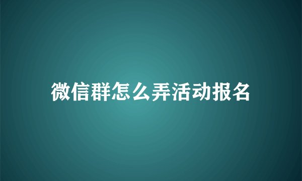 微信群怎么弄活动报名