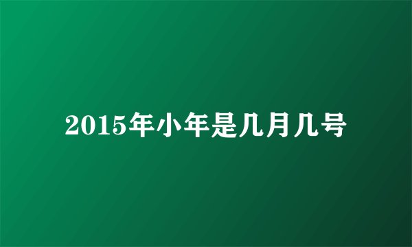 2015年小年是几月几号