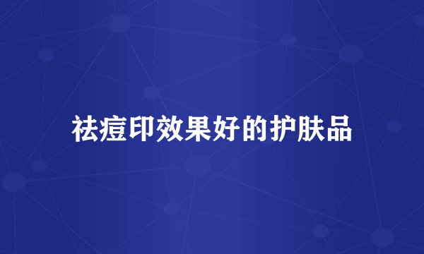 祛痘印效果好的护肤品