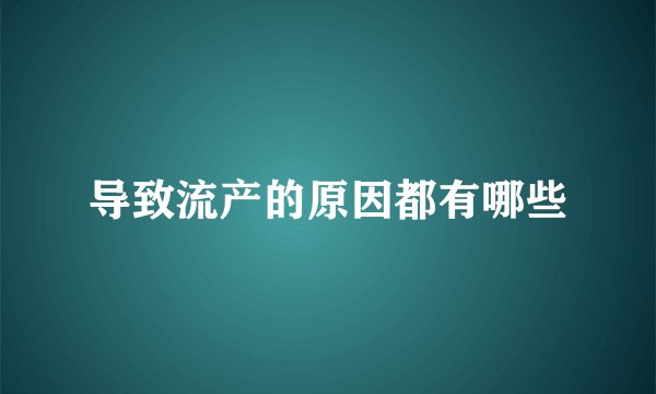 导致流产的原因都有哪些