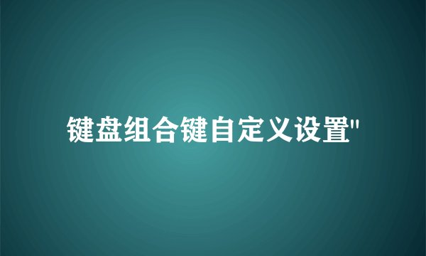 键盘组合键自定义设置