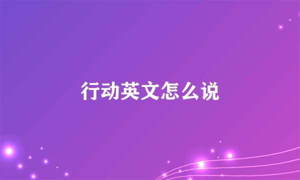 行动英文怎么说