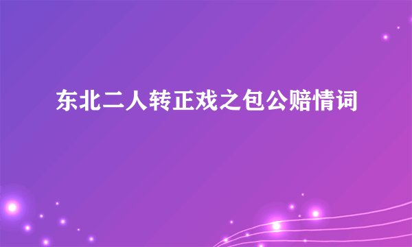 东北二人转正戏之包公赔情词