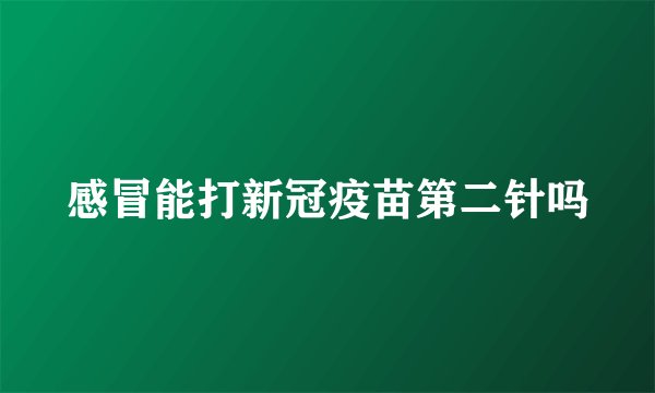 感冒能打新冠疫苗第二针吗