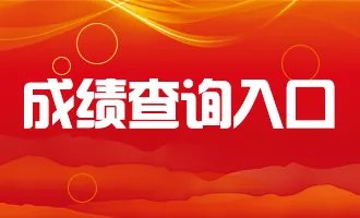 2018教师资格证笔试成绩查询:教师资格证成绩什么时候出来?