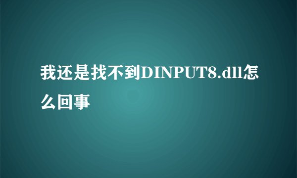 我还是找不到DINPUT8.dll怎么回事