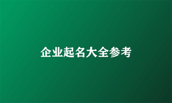 企业起名大全参考
