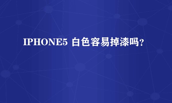 IPHONE5 白色容易掉漆吗？