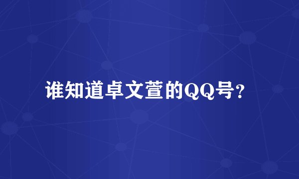 谁知道卓文萱的QQ号？