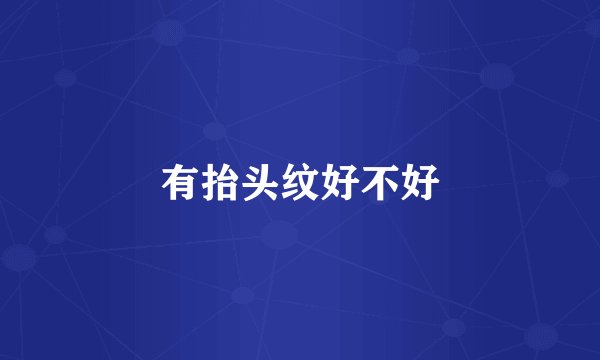 有抬头纹好不好
