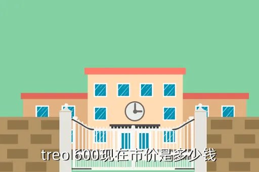 treo600，treo 600现在市价是多少钱