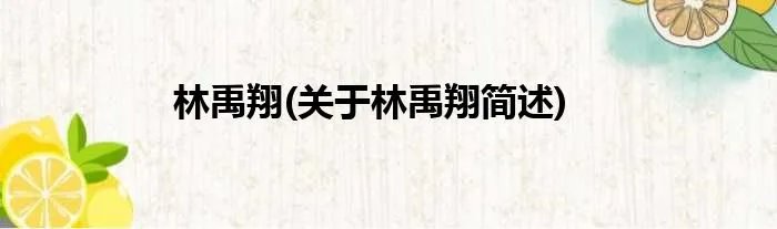 林禹翔(关于林禹翔简述)