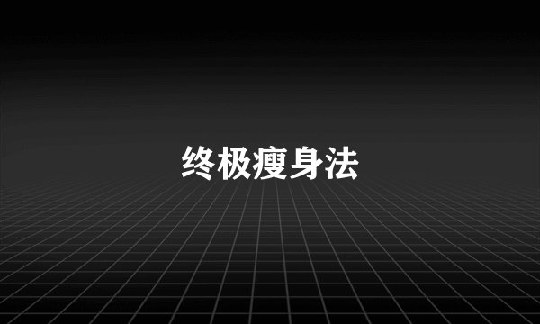 终极瘦身法