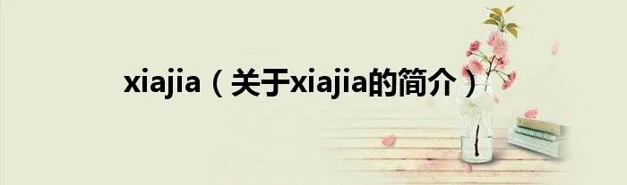 xiajia(关于xiajia的简介)