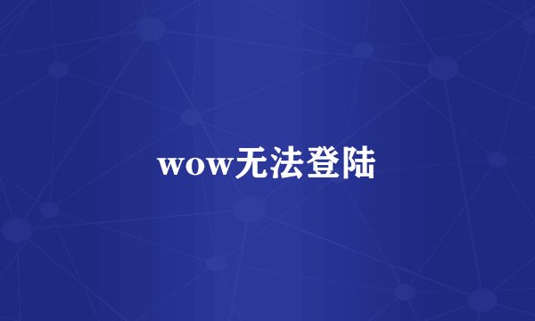 wow无法登陆