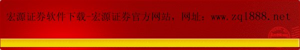 宏源证券手机版-宏源证券软件下载-新疆宏源证券?