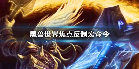《魔兽世界》焦点反制宏命令介绍