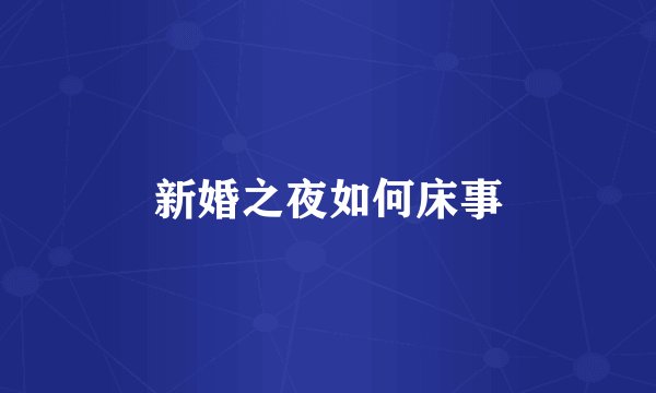 新婚之夜如何床事