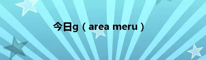 今日g（area meru）