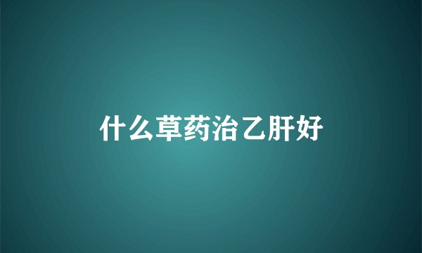 什么草药治乙肝好