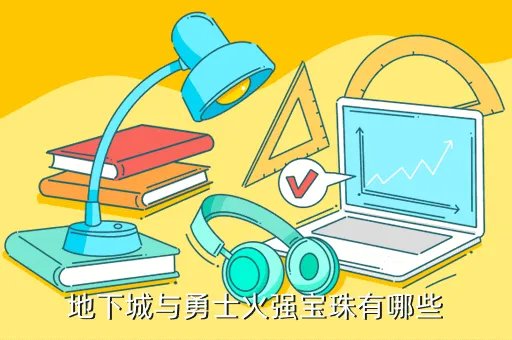 火属性强化宝珠有哪些,地下城与勇士火强宝珠有哪些