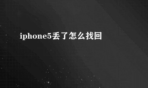 iphone5丢了怎么找回