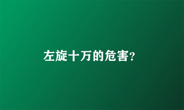 左旋十万的危害？