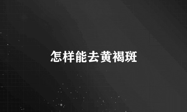 怎样能去黄褐斑