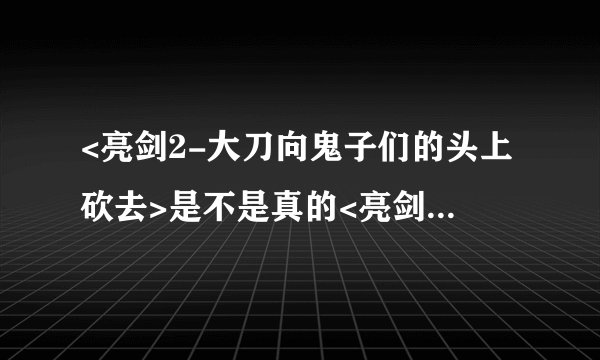 <亮剑2-大刀向鬼子们的头上砍去>是不是真的<亮剑>的续集?