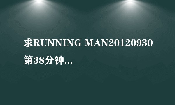 求RUNNING MAN20120930第38分钟钟国和光洙摔跤的背景音乐