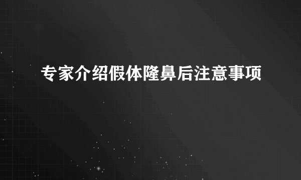 专家介绍假体隆鼻后注意事项