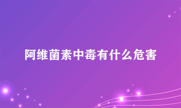 阿维菌素中毒有什么危害