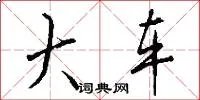 大车