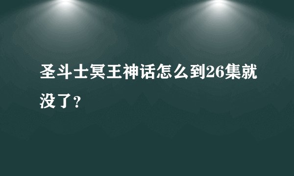 圣斗士冥王神话怎么到26集就没了？