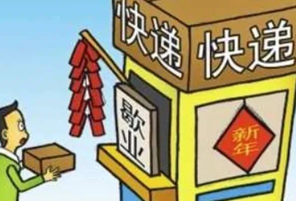 快递元旦节放假吗