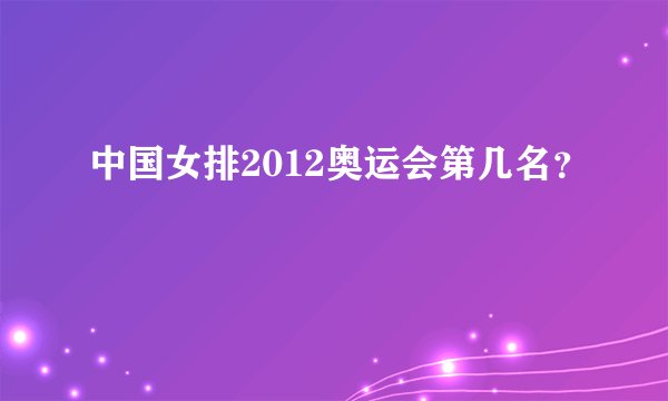 中国女排2012奥运会第几名？