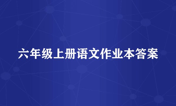 六年级上册语文作业本答案