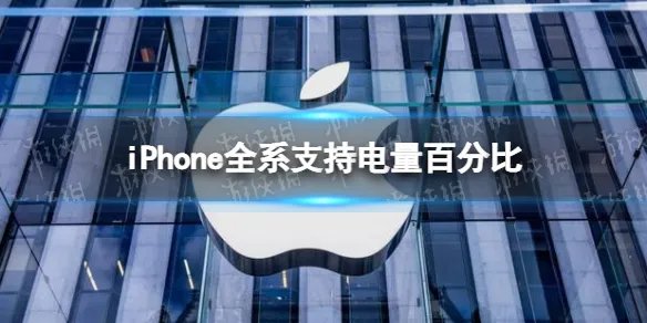 iPhone全系支持电量百分比 ios16.1更新