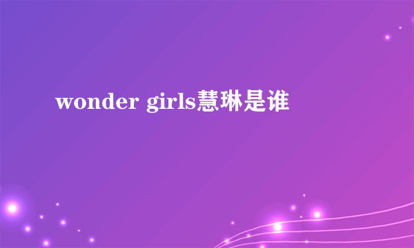 wonder girls慧琳是谁
