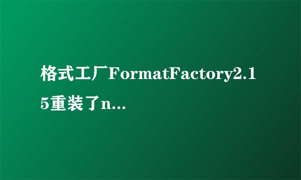 格式工厂FormatFactory2.15重装了n遍不能用，如何解释？？