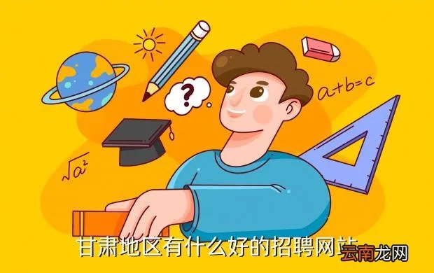 陇上人才网，甘肃地区有什么好的招聘网站