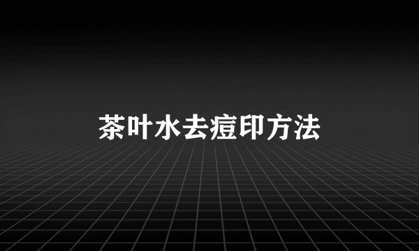 茶叶水去痘印方法
