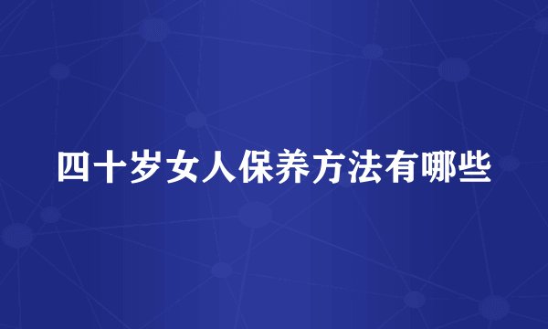四十岁女人保养方法有哪些