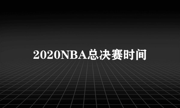 2020NBA总决赛时间