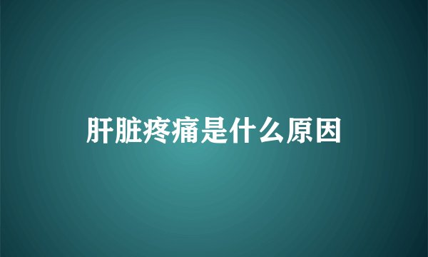 肝脏疼痛是什么原因