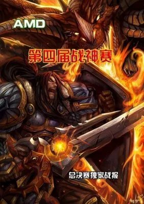战报整理 AMD第四届PvP战神赛总决赛