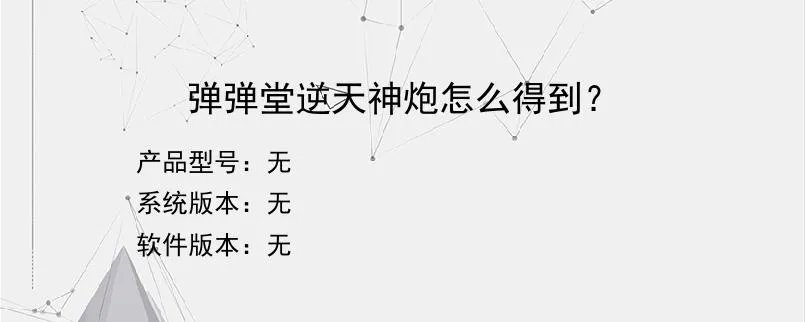 弹弹堂逆天神炮怎么得到？？