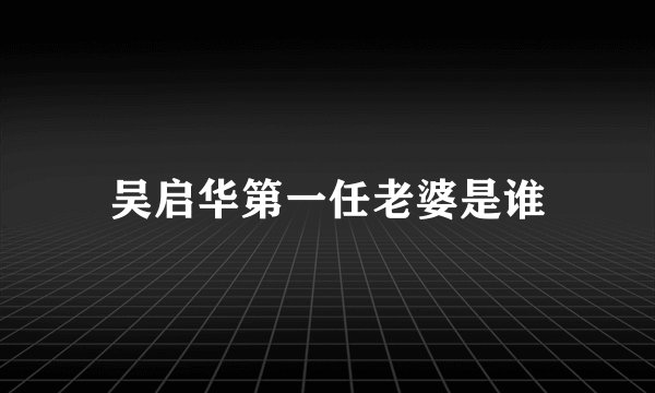 吴启华第一任老婆是谁